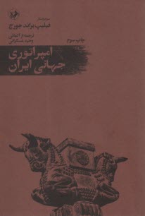 www.payane.ir - امپراتوری جهانی ایران