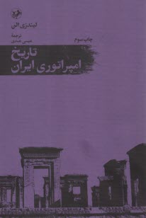www.payane.ir - تاریخ امپراتوری ایران