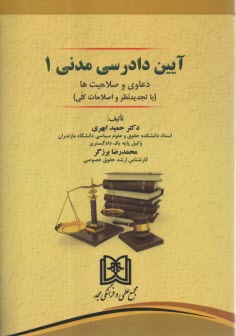 www.payane.ir - آیین دادرسی مدنی (1): دعاوی و صلاحیت ها