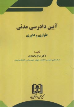 www.payane.ir - آیین دادرسی مدنی: طواری و داوری