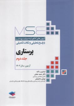 www.payane.ir - MSE: مجموعه آزمونهای ارشد پرستاری وزارت بهداشت 1402 جلد دوم