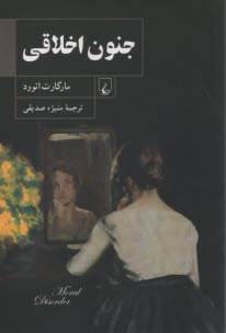 www.payane.ir - جنون اخلاقی