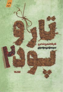 www.payane.ir - تار و پود (2): کارگاه شعر و شاعری