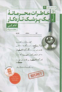 www.payane.ir - خاطرات محرمانه یک پزشک تازه کار