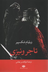 www.payane.ir - تاجر ونیزی