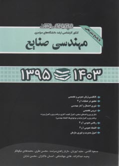 www.payane.ir - مجموعه سوالات ارشد سراسری (تست): مهندسی صنایع