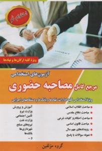 www.payane.ir - مرجع کامل مصاحبه حضوری