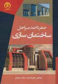 www.payane.ir - صفر تا صد مراحل ساختمان سازی