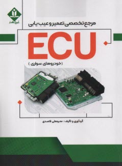 www.payane.ir - مرجع  تخصصی تعمیر و عیب یابی ECU :خودروهای سواری