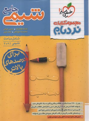 www.payane.ir - 4597- خیلی سبز نردبام: شیمی جامع