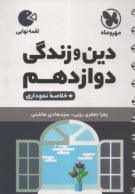 www.payane.ir - مهروماه لقمه: دین و زندگی دوازدهم (ریاضی و تجربی)