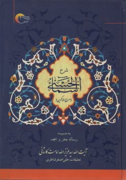 www.payane.ir - شرح اسماءالحسنی (به ضمیمه رساله جفر و ابجد)