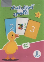 www.payane.ir - آموزش اعداد انگلیسی (24 کارت دورو)