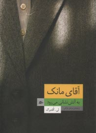 www.payane.ir - آقای مانک به آتش نشانی می رود