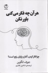 www.payane.ir - هر آن چه فکر می کنی باور نکن: چرا فکر کردن، آغاز و پایان رنج است؟