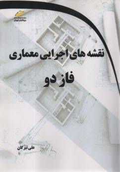 www.payane.ir - نقشه های اجرایی معماری فاز دو