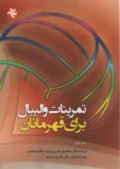 www.payane.ir - تمرینات والیبال برای قهرمانان