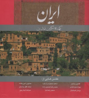 www.payane.ir - ایران کهنه نگین تمدن