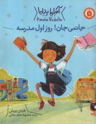 www.payane.ir - آملیا بدلیا (1): جانمی جان روز اول مدرسه