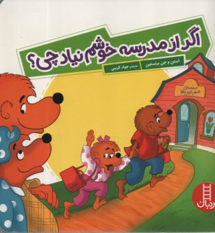 www.payane.ir - اگر از مدرسه خوشم نیاد چی؟