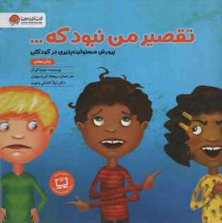 www.payane.ir - تقصیر من نبود که: پروش مسئولیت پذیری در کودکان