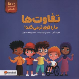 www.payane.ir - تفاوت ها ما را قوی تر می کند