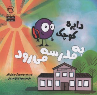 www.payane.ir - دایره کوچک به مدرسه می رود