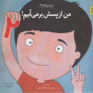 www.payane.ir - من می توانم (9): من از پسش بر می آیم! (2)