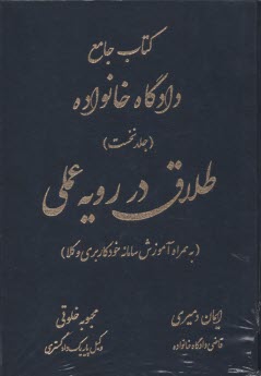 www.payane.ir - کتاب جامع دادگاه خانواده (1): طلاق در رویه عملی