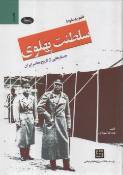 www.payane.ir - ظهور و سقوط سلطنت پهلوی (2): جستارهایی از تاریخ معاصر ایران