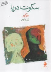 www.payane.ir - سکوت دریا