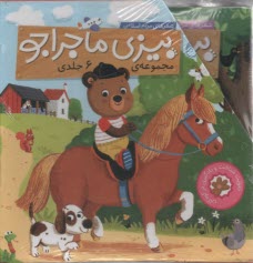 www.payane.ir - مجموعه 6 جلدی بیزی ماجراجو