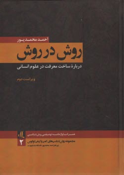 www.payane.ir - روش در روش: درباره ساخت معرفت در علوم انسانی