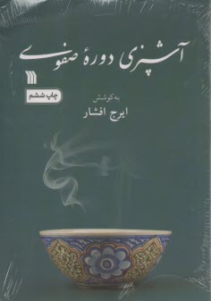 www.payane.ir - آشپزی دوره صفوی