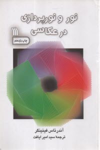 www.payane.ir - نور و نورپردازی در عکاسی