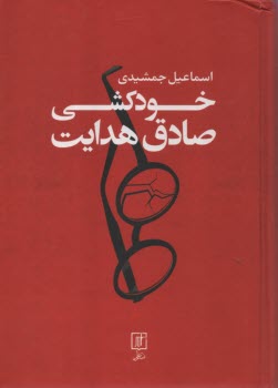 www.payane.ir - خودکشی صادق هدایت