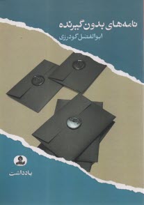 www.payane.ir - نامه های بدون گیرنده