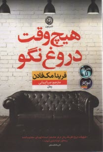 www.payane.ir - هیچ وقت دروغ نگو