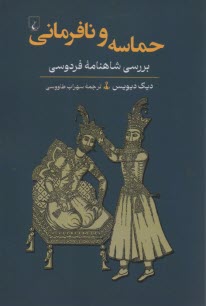 www.payane.ir - حماسه و نافرمانی: بررسی شاهنامه فردوسی