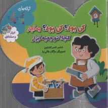 www.payane.ir - کی بود؟ کی بود؟ یه آچار کجا؟ تو جعبه ابزار