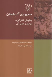 www.payane.ir - جمهوری آذربایجان: چگونگی شکل گیری و وضعیت کنونی آن