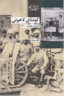 www.payane.ir - کودتای لاهوتی: تبریز، بهمن، 1300