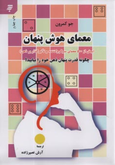 www.payane.ir - معمای هوش پنهان (بیش از 500 معمای سرگرم کننده و تاثیرگذار بر ذهن): چگونه قدرت پنهان ذهن خود را بیابید؟