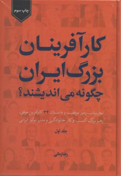 www.payane.ir - کارآفرینان بزرگ ایران چگونه می اندیشند؟ (جلد اول)