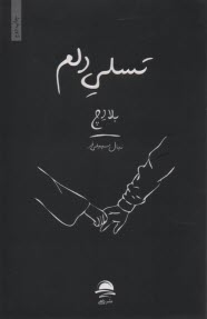 www.payane.ir - تسلی دلم