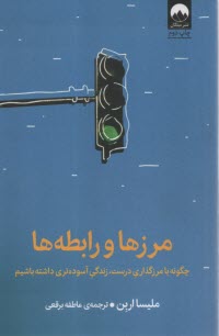 www.payane.ir - مرزها و رابطه ها: چگونه با مرزگذاری درست، زندگی آسوده تری داشته باشیم