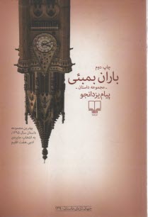www.payane.ir - باران بمبئی