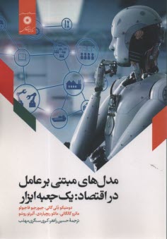 www.payane.ir - مدل های مبتنی بر عامل در اقتصاد: یک جعبه ابزار