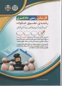 www.payane.ir - درس و تست آزمون کارشناس رسمی دادگستری حقوق خانواده