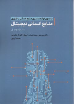 www.payane.ir - به سوی توانمندسازی منابع انسانی با فناوری منابع انسانی دیجیتال